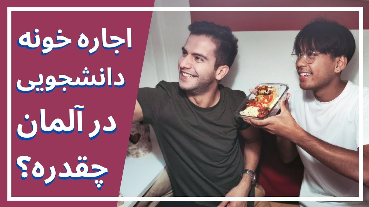 خونه دانشجویی در آلمان چه شکلیه و اجاره اش چقدره؟ ولاگ آشپزی