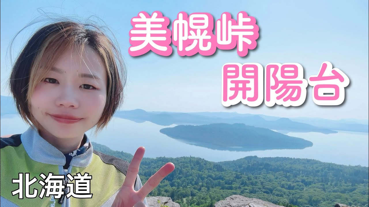 レブル250で日本一周☆天下の絶景『美幌峠』＆地球が丸く見える『開陽台』道中も絶景だらけ！北海道ツーリング【バイク女子】