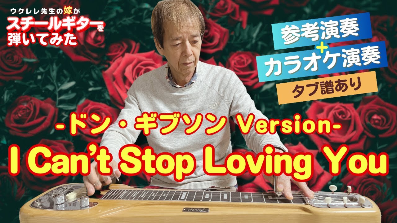 I Can't Stop Loving You (Don Gibson Version) / スチールギターでカントリーの有名曲を弾く スティールギター / TAB譜あり リピート練習 / 大橋英比個