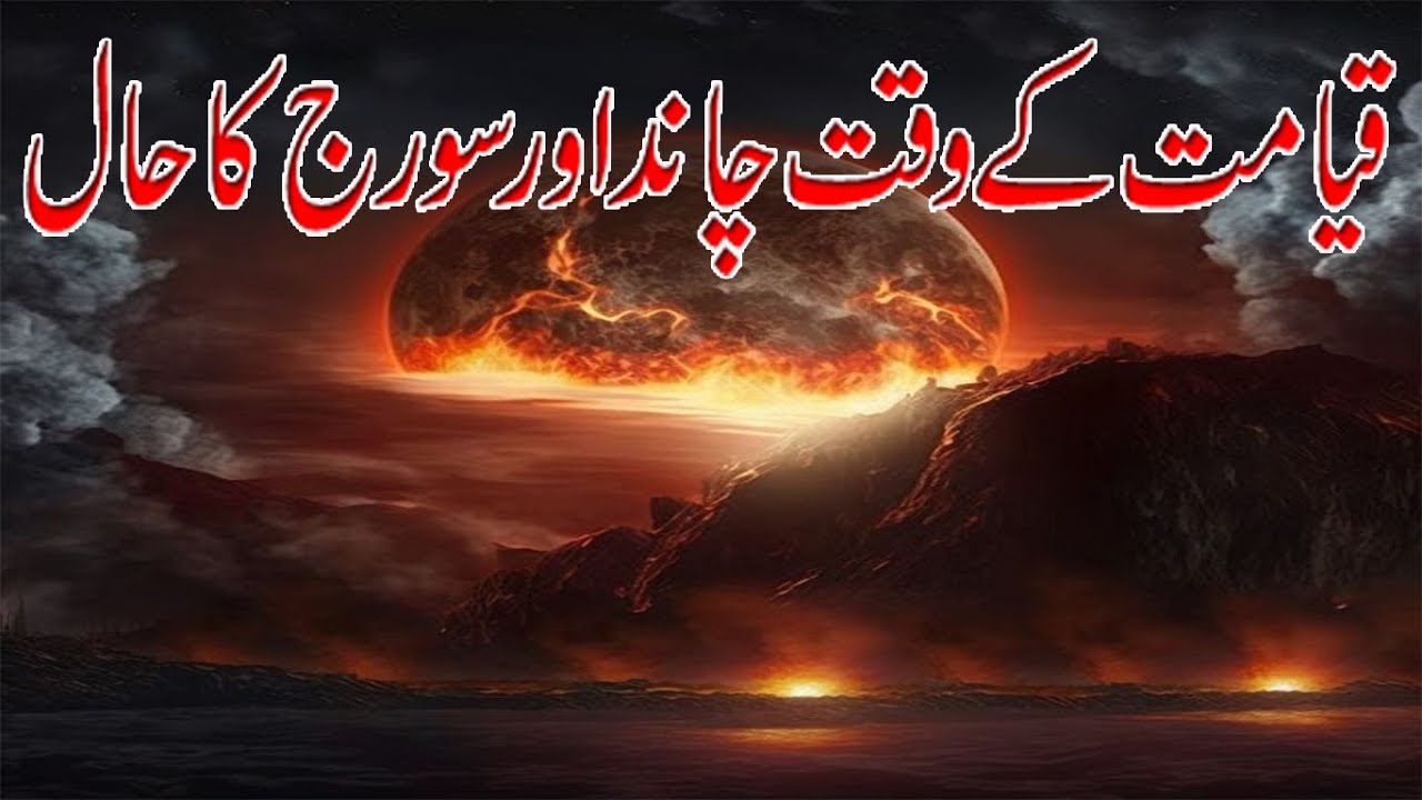 Qiyamat K Waqat Chand Sooraj Ka Hall Kiya Ho Ga | Story of Moon and Son | Wah Sahaba Wah |