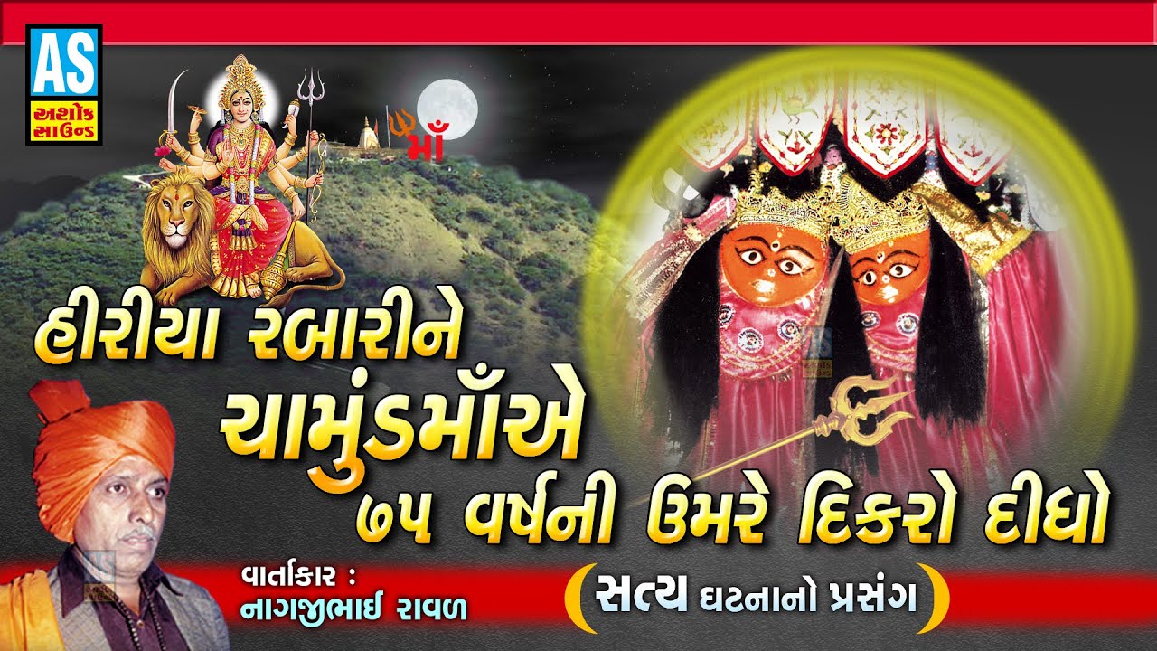 હીરીયા રબારીને ચામુંડમાંએ ૭૫ વર્ષેની ઉમરે દિકરો દીધો |Nagjibhai Raval|Chamunda Maa Varta|Ashok Sound