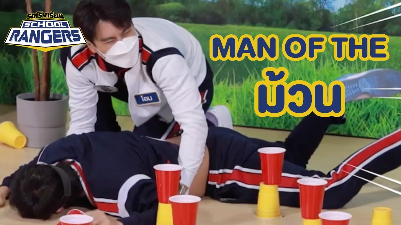 แค่กลิ้งครับเพื่อน | รถโรงเรียน School Rangers