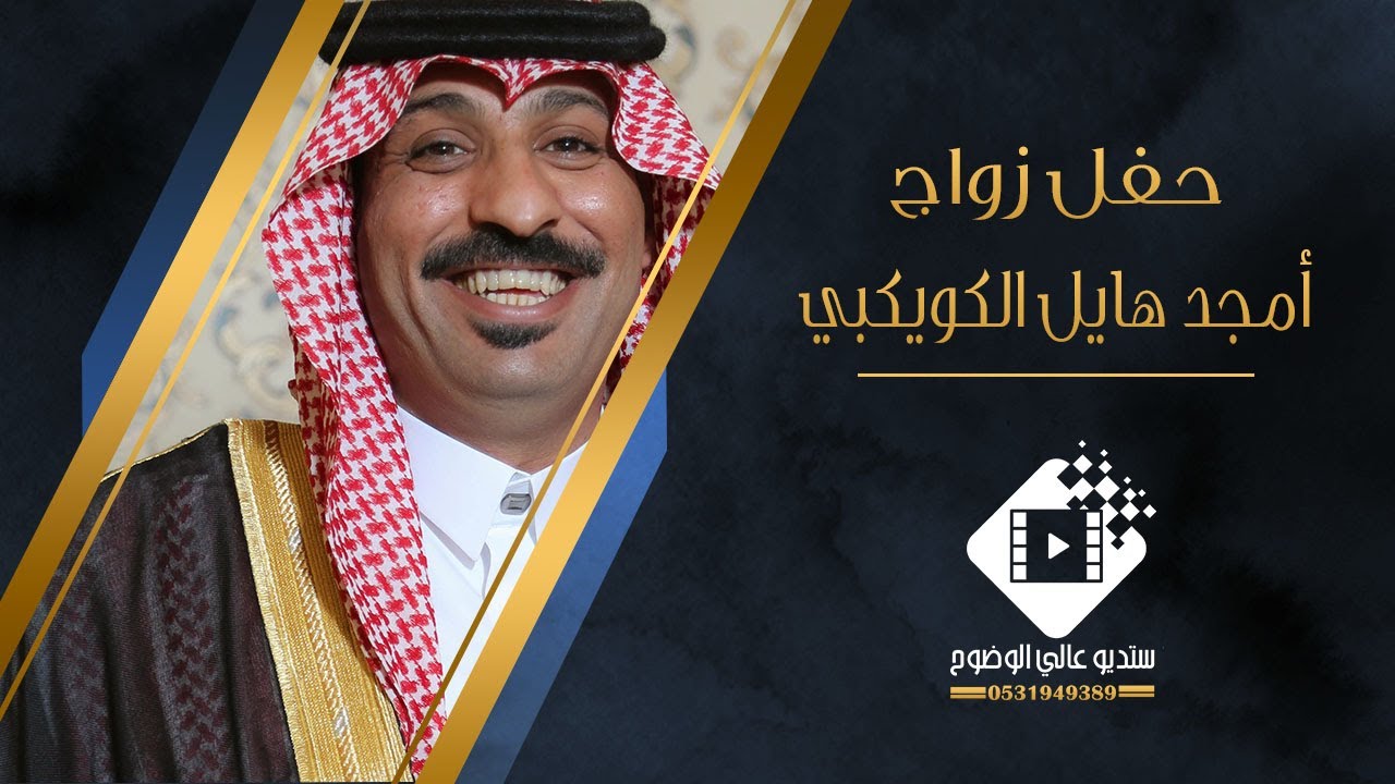 حفل زواج أمجد هايل مطارد الكويكبي بتاريخ ١٤٤٤/٥/٨ هـ