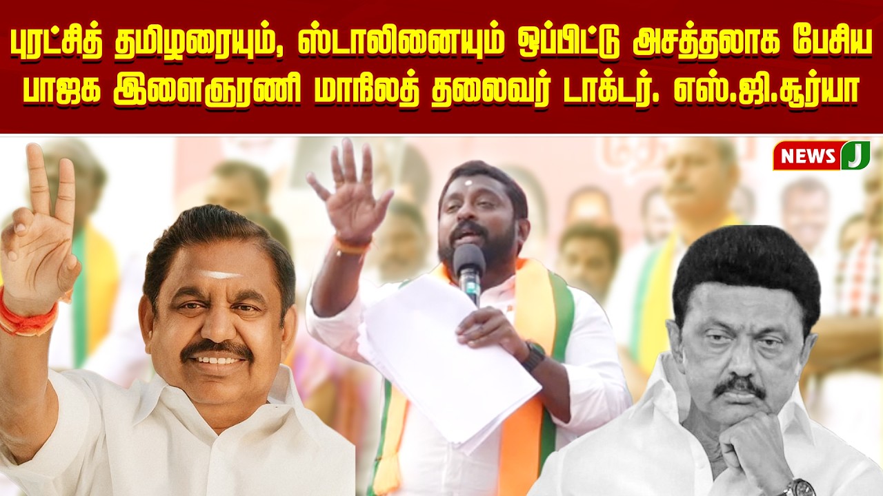 புரட்சித் தமிழரை புகழ்ந்த டாக்டர் எஸ்.ஜி.சூர்யா | SG Surya Speech | EPS | ADMK | NEWS J