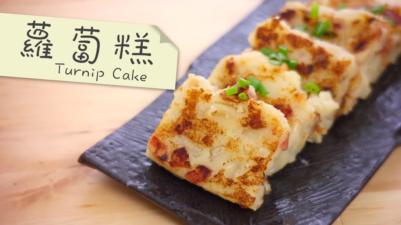 蘿蔔糕 Turnip Cake [by 點Cook Guide]
