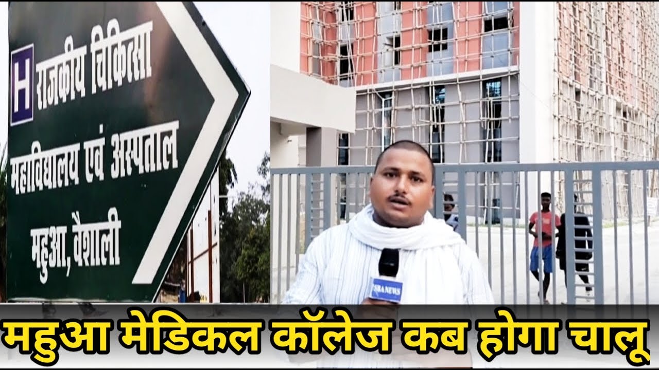 Mahua Medical college: अब कब होगा चालू महुआ मेडिकल कॉलेज || Mahua Vidhansabha
