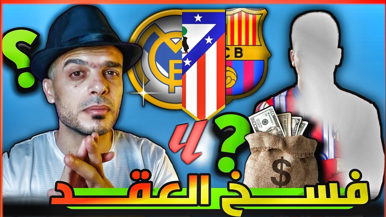 ما هو الشرط الجزائي في كرة القدم  / شرح فسخ العقد في الدوري الاسباني