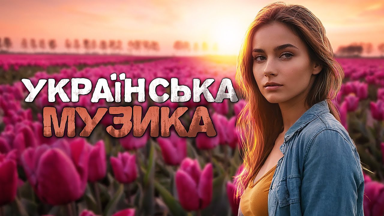 Українська музика! Чудова збірка пісень! 2024!