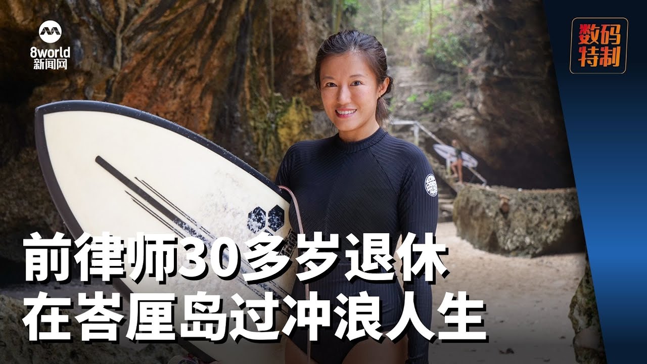 30多岁退休不是梦 前律师在峇厘岛过冲浪人生