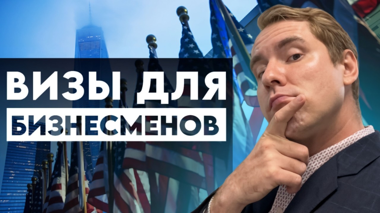 Как предпринимателю получить визу БЕЗ ДИПЛОМА? Визы талантов (O-1, EB-1A, EB-2 NIW)