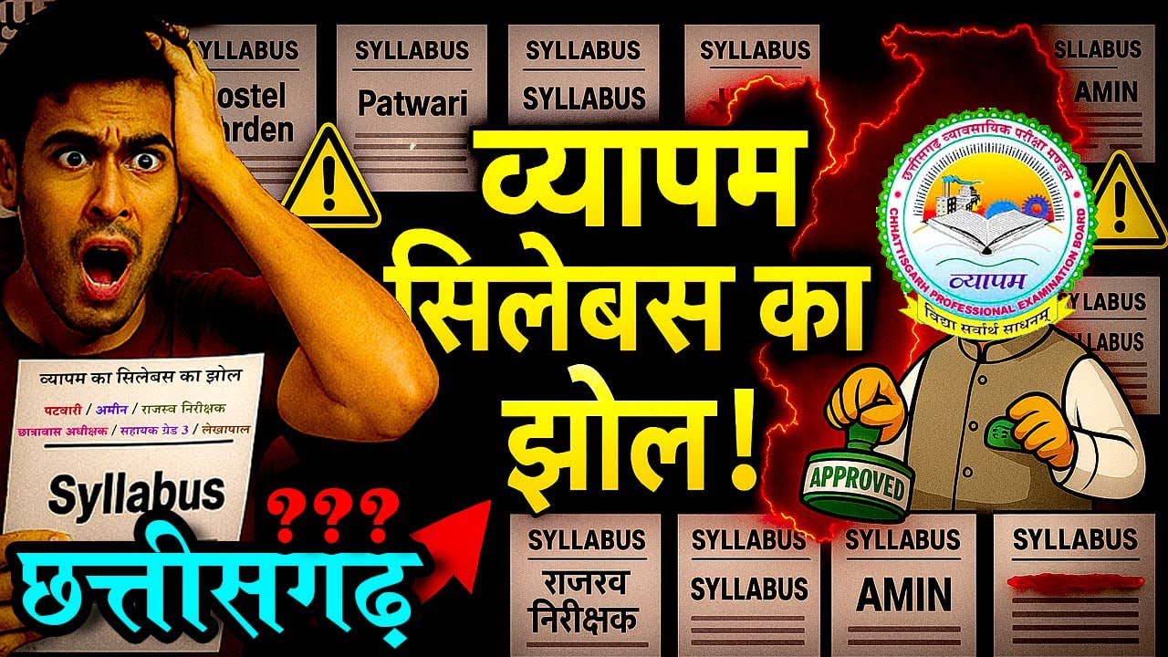 व्यापम सिलेबस का झोल । Vyapam’s Syllabus  Scam । Umang Tutorials
