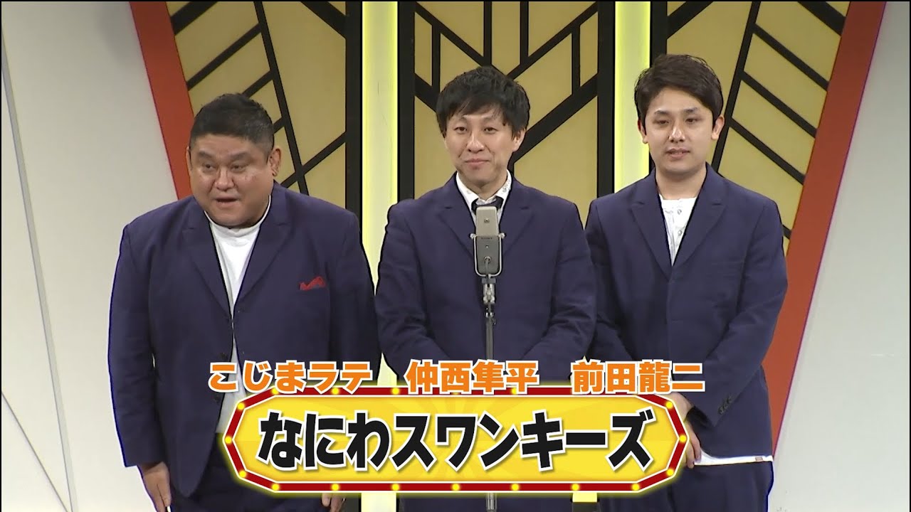 なにわスワンキーズ【よしもと漫才劇場 8周年記念SPネタ】