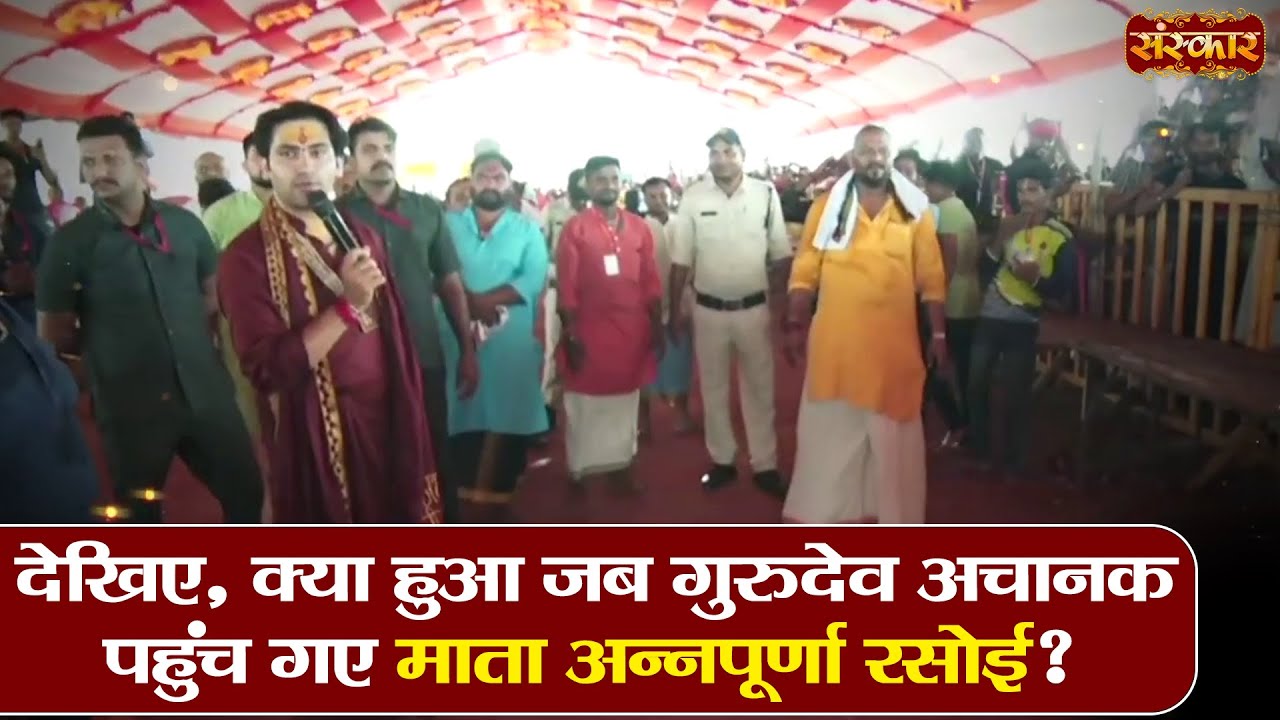 देखिए, क्या हुआ जब गुरुदेव अचानक पहुंच गए माता अन्नपूर्णा रसोई ? Bageshwar Dham Sarkar | Sanskar TV