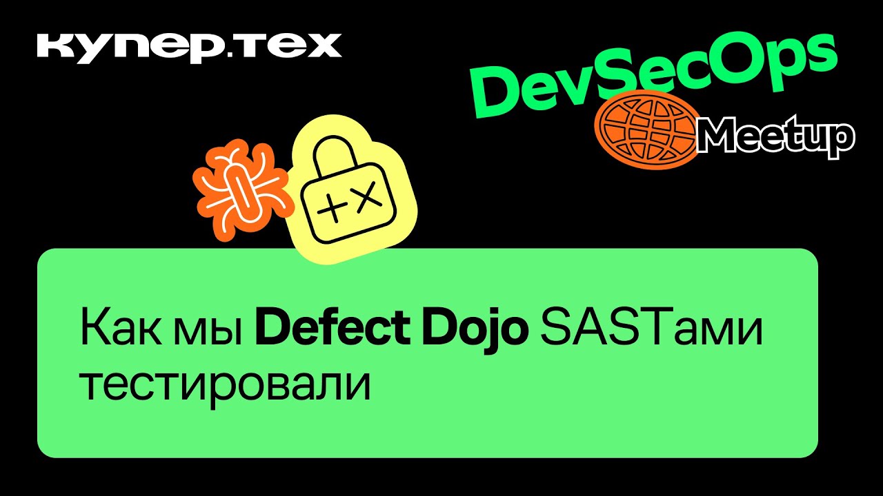 Как мы Defect Dojo SASTами тестировали | Кирилл Самосадный | DevSecOps Meetup 2024 | Купер.тех