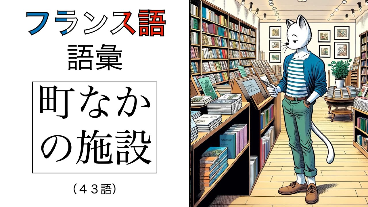 フランス語単語・町なかの施設の単語（４３語）
