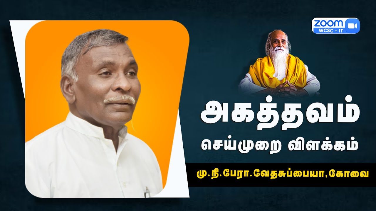 அகத்தவம் செய்முறை விளக்கம் |🤵🏻 மு.நி.பேரா.வேதசுப்பையா, கோவை