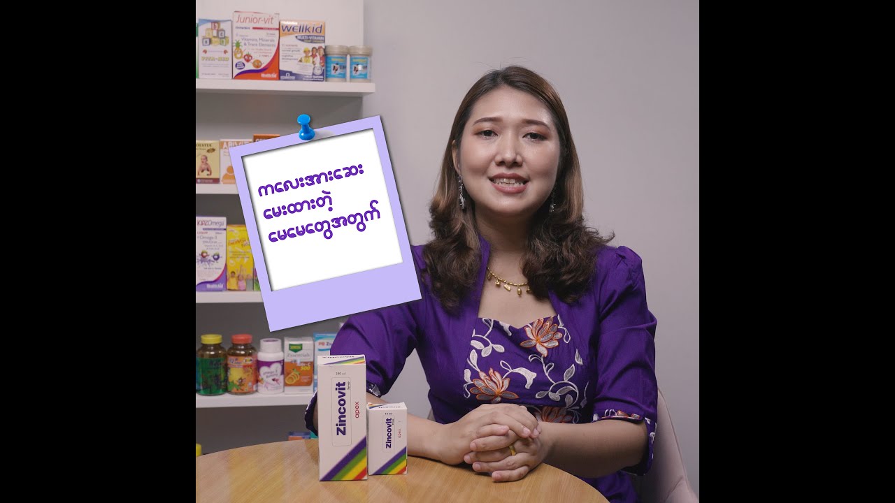 Zincovit ကလေးအားဆေး drop နဲ့ syrup အကြောင်း