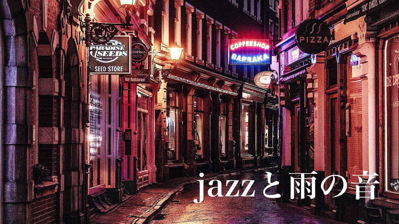 【jazzと雨の音】作業用BGM　睡眠　リラックス　ジャズ　relaxation