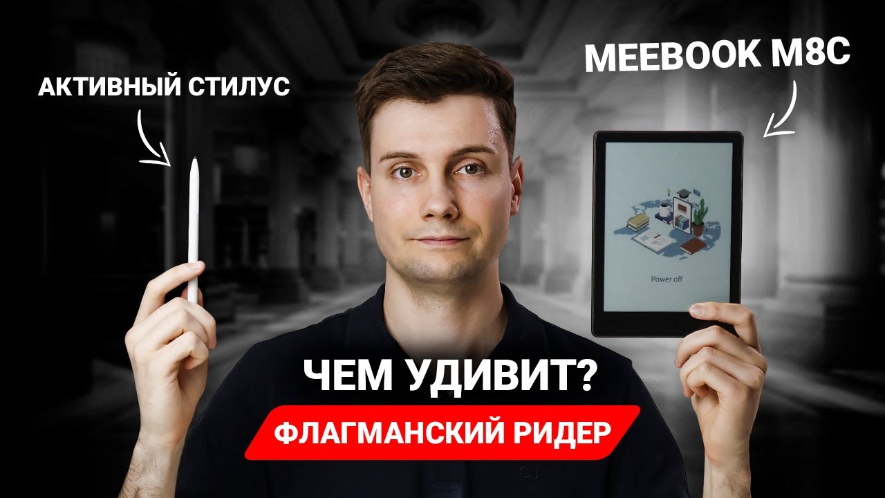 Обзор MEEBOOK M8C &mdash; Что может флагманский ридер?