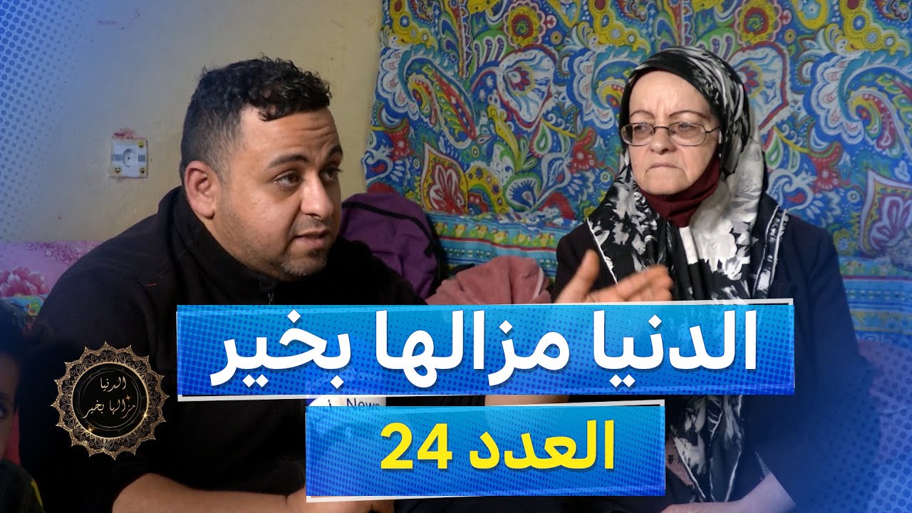 أب ل5 أطفال يعيش بداخل مرأب  ينشاد المحسنين  | الدنيا مزال فيها الخير العدد 24