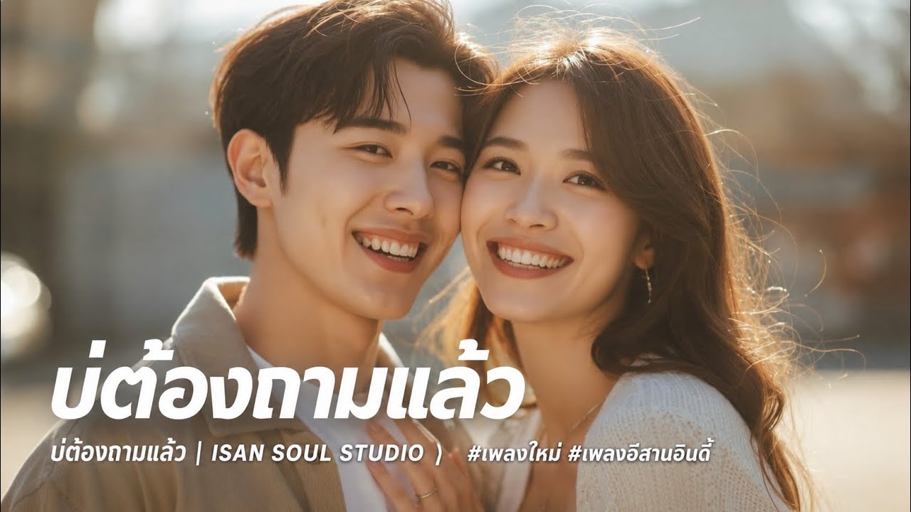 บ่ต้องถามแล้ว| KITJAPAK | เพลงใหม่ 2026 |เพื่อชีวิตอีสานหม่น ๆ | เหงาแต่ยังต้องสู้