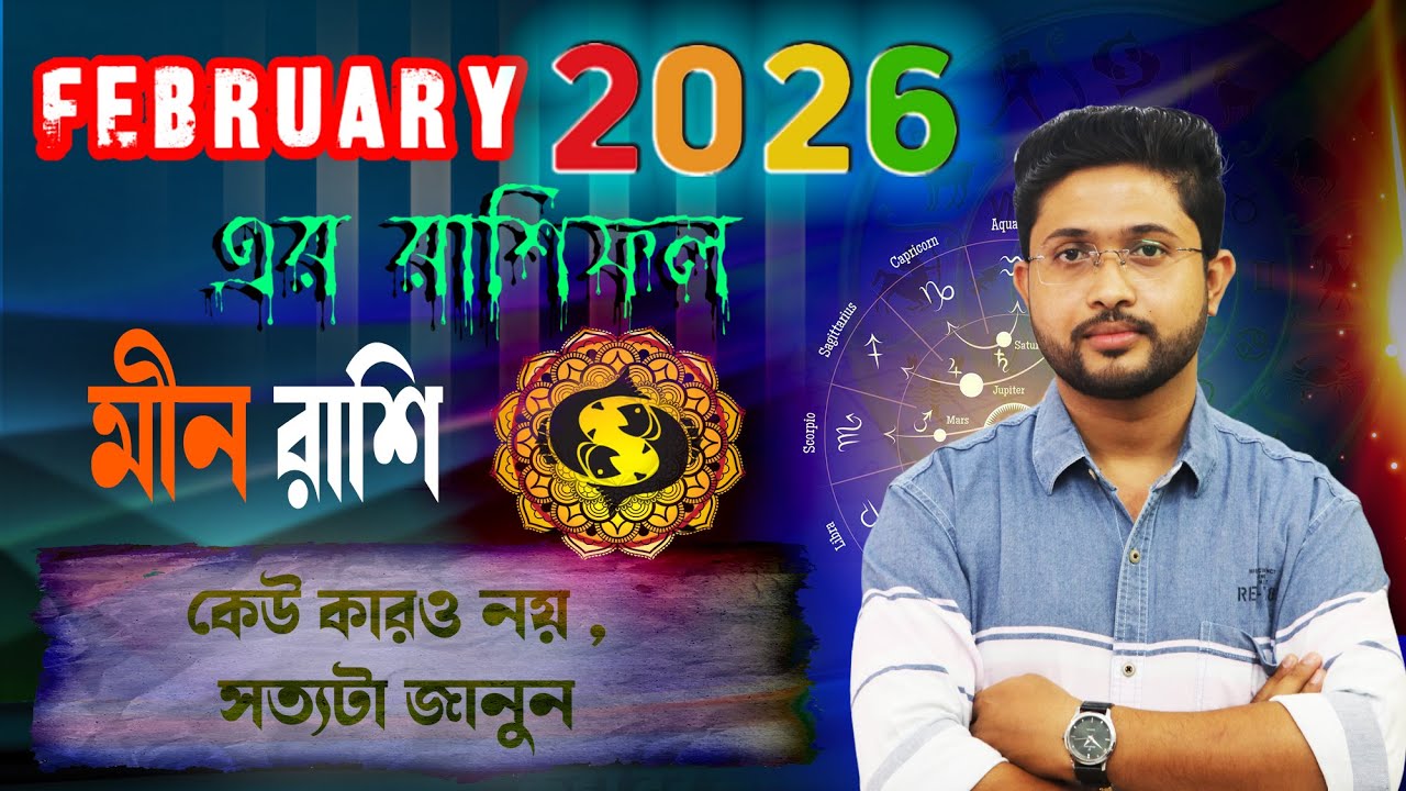 মীন রাশি ♒। Pisces Sign 🐟। ফেব্রুয়ারি ২০২৬ সম্পর্কে জানুন ।