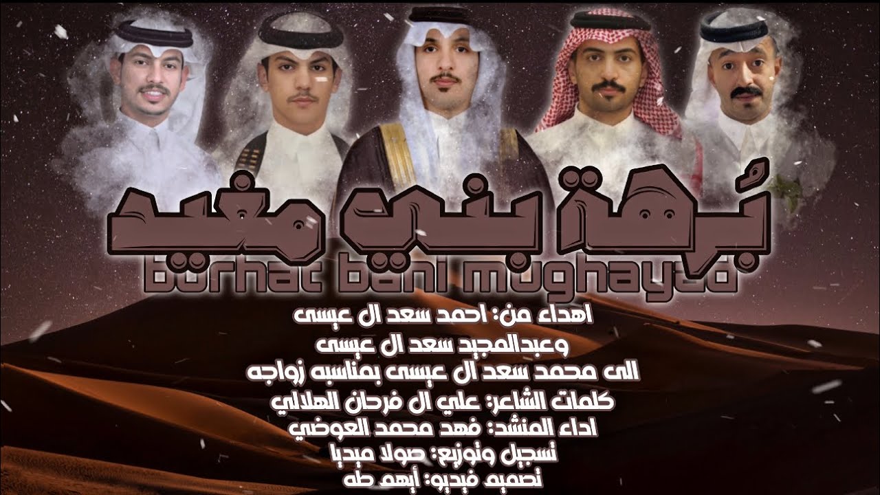 برهة بني مغيد| كلمات الشاعر: علي آل فرحان الهلالي| اداء: فهد العوضي| حصري2025🔥