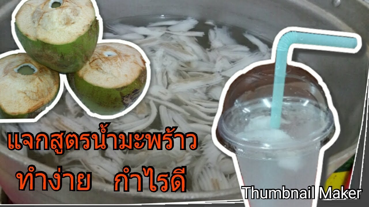วิธีทำน้ำมะพร้าว ขายง่าย  กำไรดี | พร้อมคำนวณต้นทุน กำไร