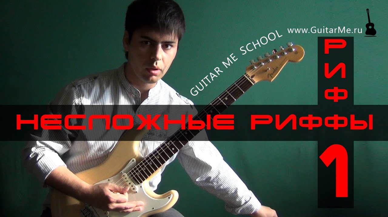 РИФФЫ на Электрогитаре. РИФФ 1. GuitarMe School | Александр Чуйко