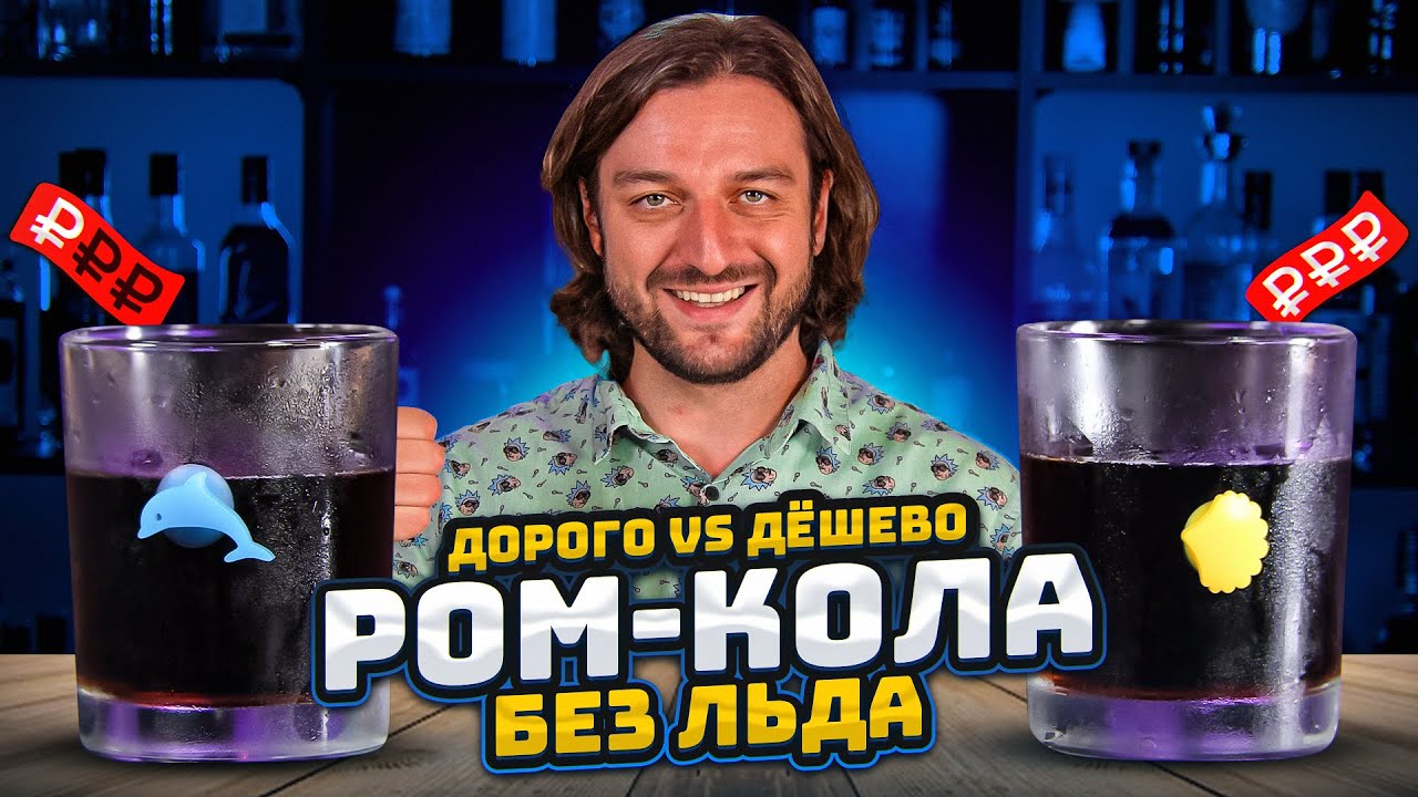 Дорого vs Дёшево: РОМ-КОЛА без льда 🧊 @EdimTV