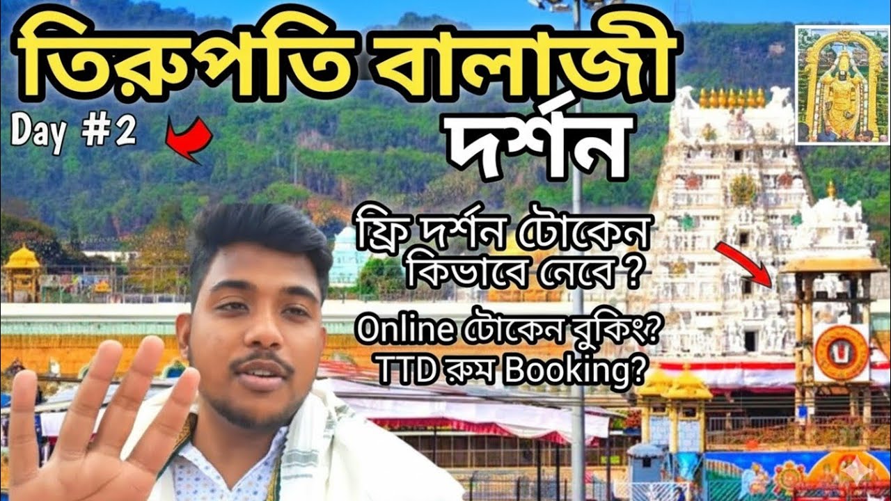 তিরুপতি দর্শন: যা জানা জরুরি | Tirupati Sarva Darshan Tickets | Tirupati Balaji Temple Darshan
