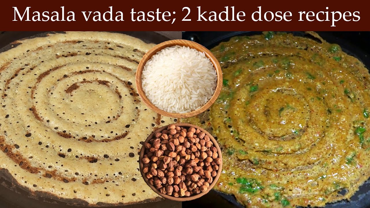 ಮಸಾಲೆ ವಡೆಯ ರುಚಿ; ಕಡಲೆಕಾಳಿನ 2 ರುಚಿಕರ ದೋಸೆ ರೆಸಿಪಿಗಳು | 2 kadle kaalu dose chickpeas chana dosa recipe