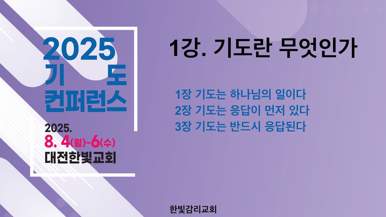 [2025 기도컨퍼런스] 250804_기도가 고도를 결정한다_1강