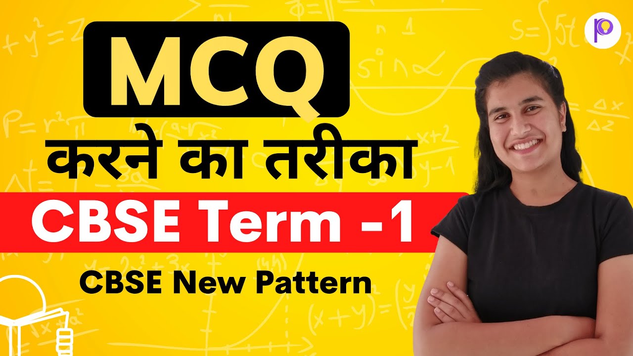 How to Solve MCQs in CBSE Term 1 Exams | Class 11 CBSE Reduced Syllabus New Pattern 2021-22