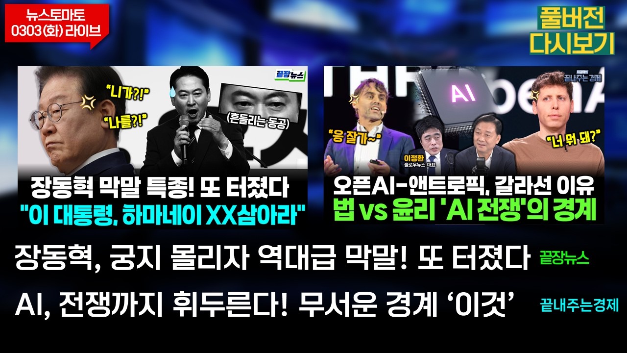 장동혁, 궁지 몰리자 역대급 막말! 또 터졌다 (여선웅 조현삼 김기흥) #끝장뉴스 / 살인 무기 AI, 통제 가능? (이정환 윤사중) #끝내주는경제 (0303_화_다시보기)