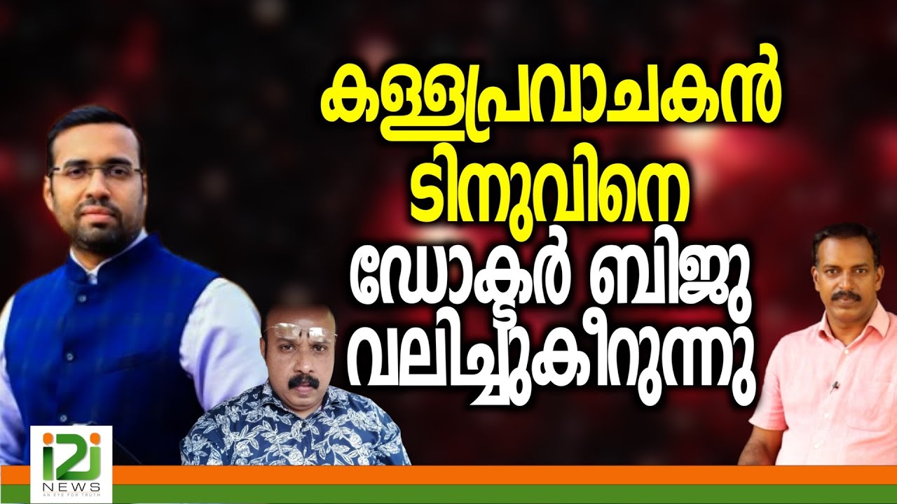 Pastor Tinu George | കള്ളപ്രവാചകൻ ടിനുവിനെ ഡോക്ടർ ബിജു വലിച്ചുകീറുന്നു