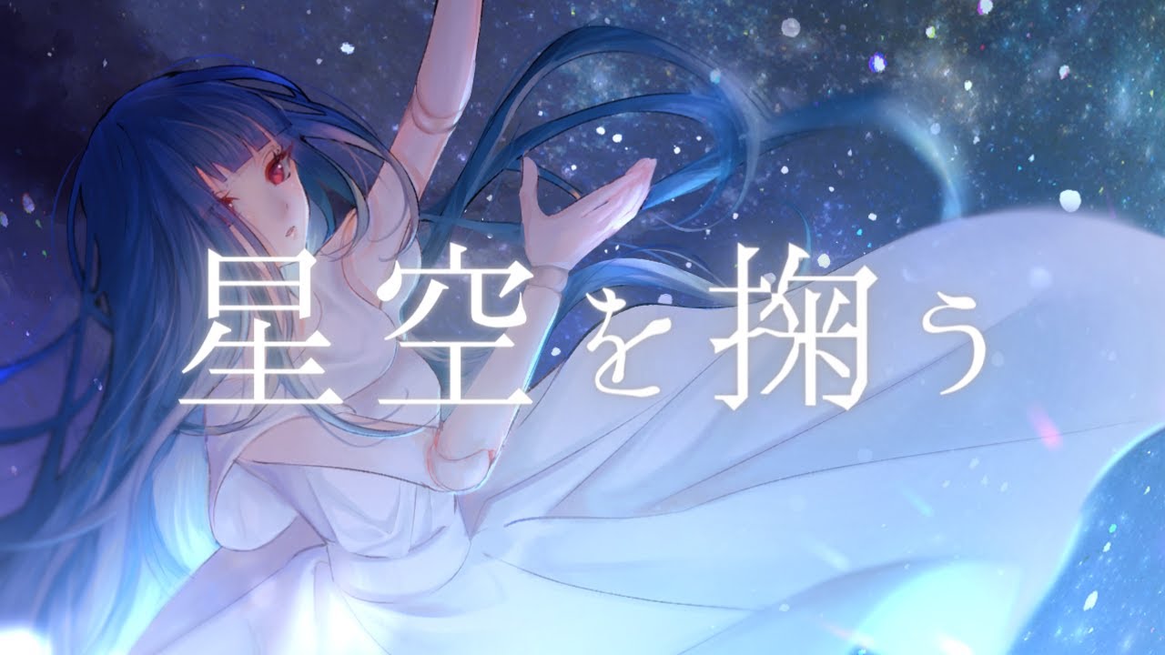 星空を掬う / relier feat.初音ミク MV