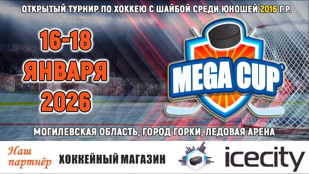 17.01.2026. MC 2016. Могилёв - Динамо-Джуниверс