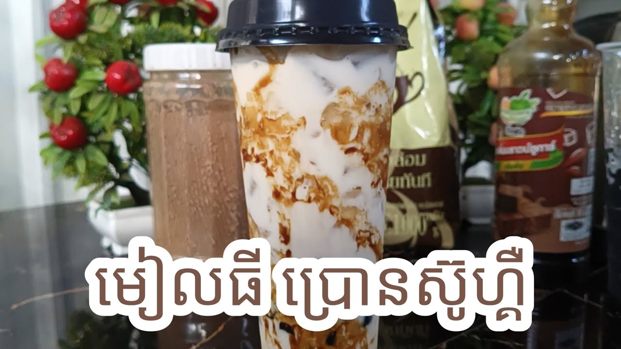 របៀបធ្វើភេសជ្ជៈ មៀលធីប្រោនស៊ួហ្គឺ