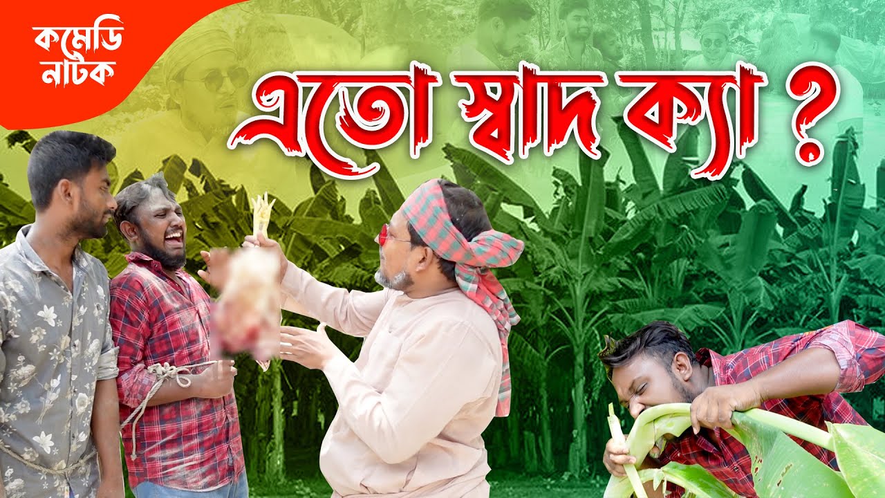 এতো স্বাদ ক্যা? চাচা বুঝিয়ে দিলো স্বাদ কত প্রকার ও কি কি? ।। কমেডি নাটক | ThikanaTV.press |