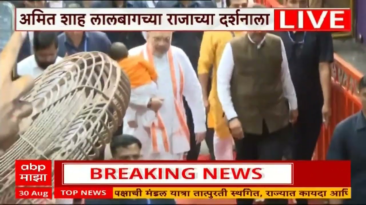 Amit Shah At Lalbaug : गृहमंत्री अमित शाह लालबागच्या राजाच्या दर्शनासाठी दाखल