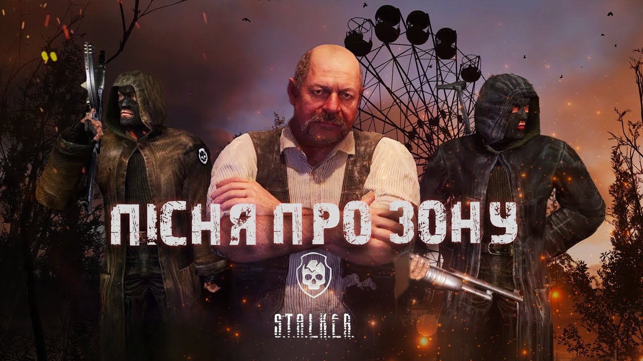 Бандити ft. Сидорович - ПІСНЯ ПРО ЗОНУ by MONROTE