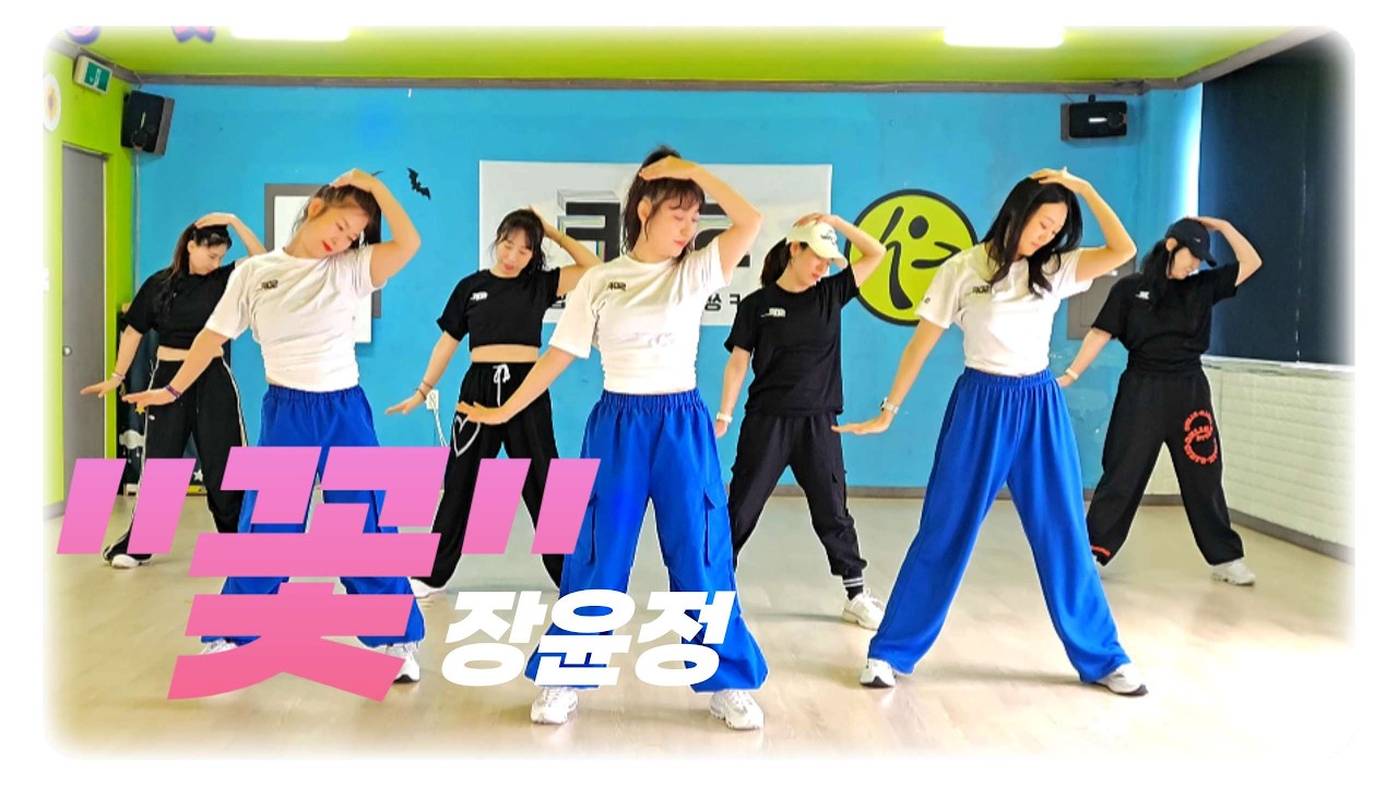 [장윤정-꽃]  choreo by 정철희 강사  /쿨다운/다이어트댄스/콧노래가  절로🫠🫠