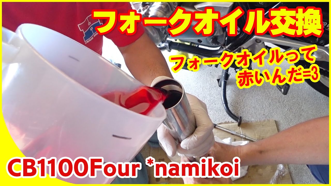 【CB1100Four】フロントフォーク＠オイル交換＆メンテ【CB1100EX】【namikoi ver.】