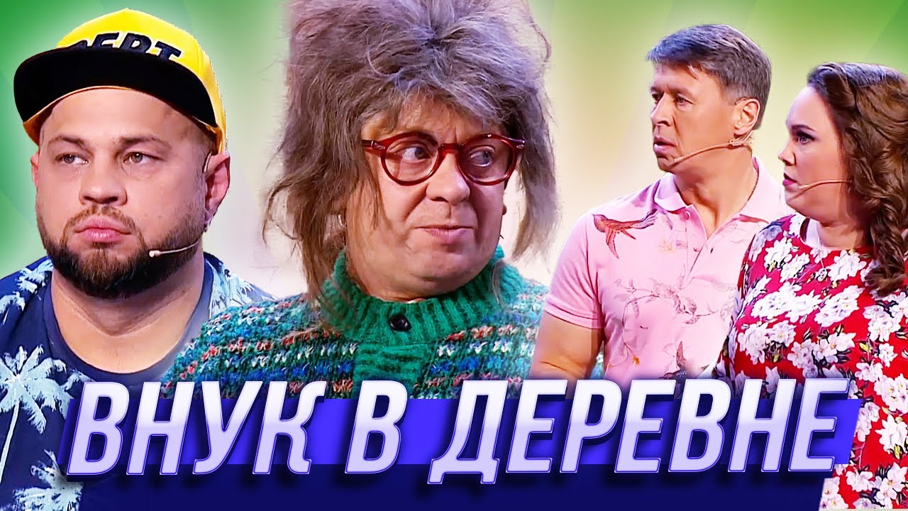 Внук в деревне — Уральские Пельмени | Азбука Уральских Пельменей - С