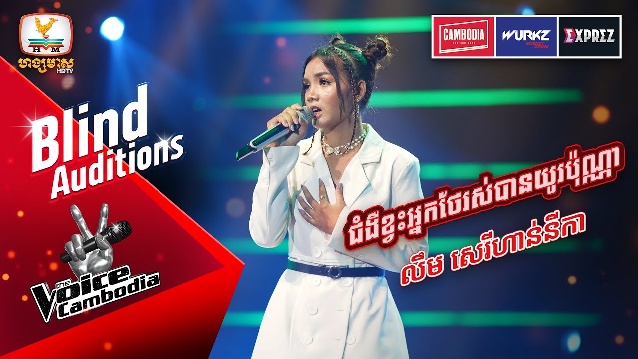 ជំងឺខ្វះអ្នកថែរស់បានយូរប៉ុណ្ណា - លឹម សេរីហាន់នីកា | Blind Auditions Week 5 | The Voice Cambodia