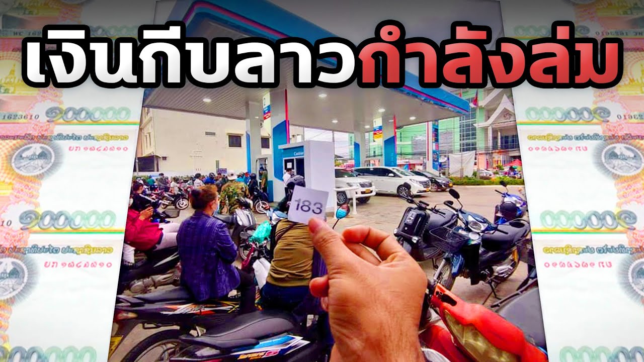 เงินกีบของลาวกำลังจะล่มสลายและหายนะที่จะตามมาในลาวคืออะไร - Mystery World