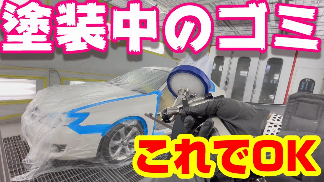 塗装作業中に避けられない塗装面に付着する嫌なゴミ！これで解消出来る「かも」しれません。スバル レガシー修理実況解説で説明します　塗装 車修理  auto body  paint repair