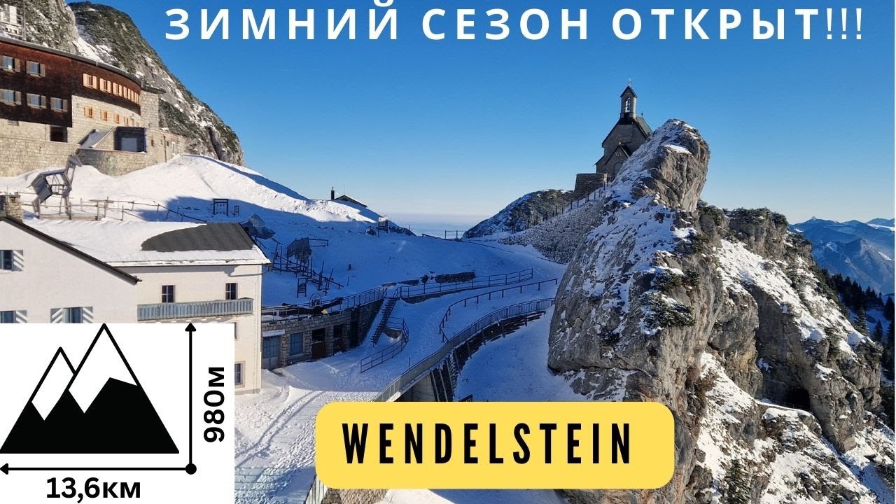 Открываю зимний сезон трейлов/ мой забег на вершину горы Вендельштайн (Wendelstein)