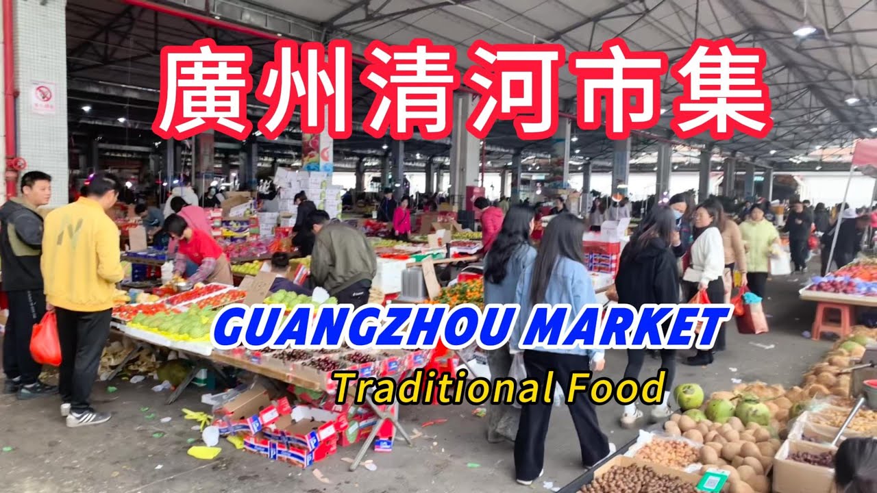 廣東清河大集！全廣州最大的菜市場！快餐大廚大顯身手！好快餐這樣炒！熱帶水果，泡酒藥材，各種傳統食品！地道芝麻糊！